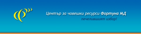 Център за човешки ресурси Фортуна МД ЕООД